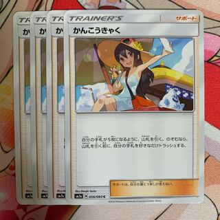 ポケモンカード かんこうきゃく 4枚セット