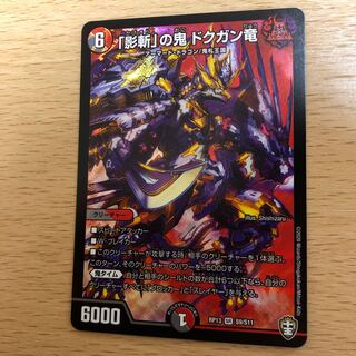 影斬の鬼ドクガン竜