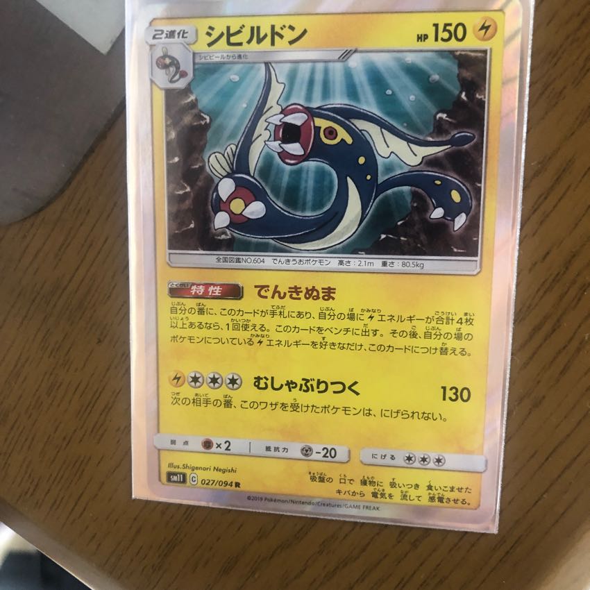 シビルドン でんきぬま 1枚