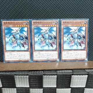 【ぽぽたん】遊戯王  #1985  真竜騎将ドライアスIII世 3枚 ノーマル