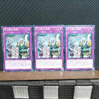 【ぽぽたん】遊戯王  #1986  十二獣の相剋  ノーマル  3枚