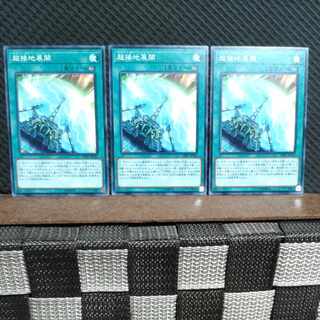 【ぽぽたん】遊戯王 #1992  超接地展開  ノーマル  3枚