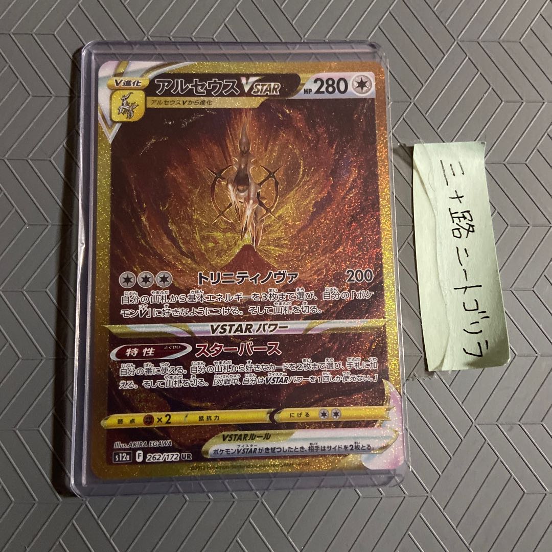 ArceusVSTAR UR 262/172 [opened March 22] (loader enclosed)