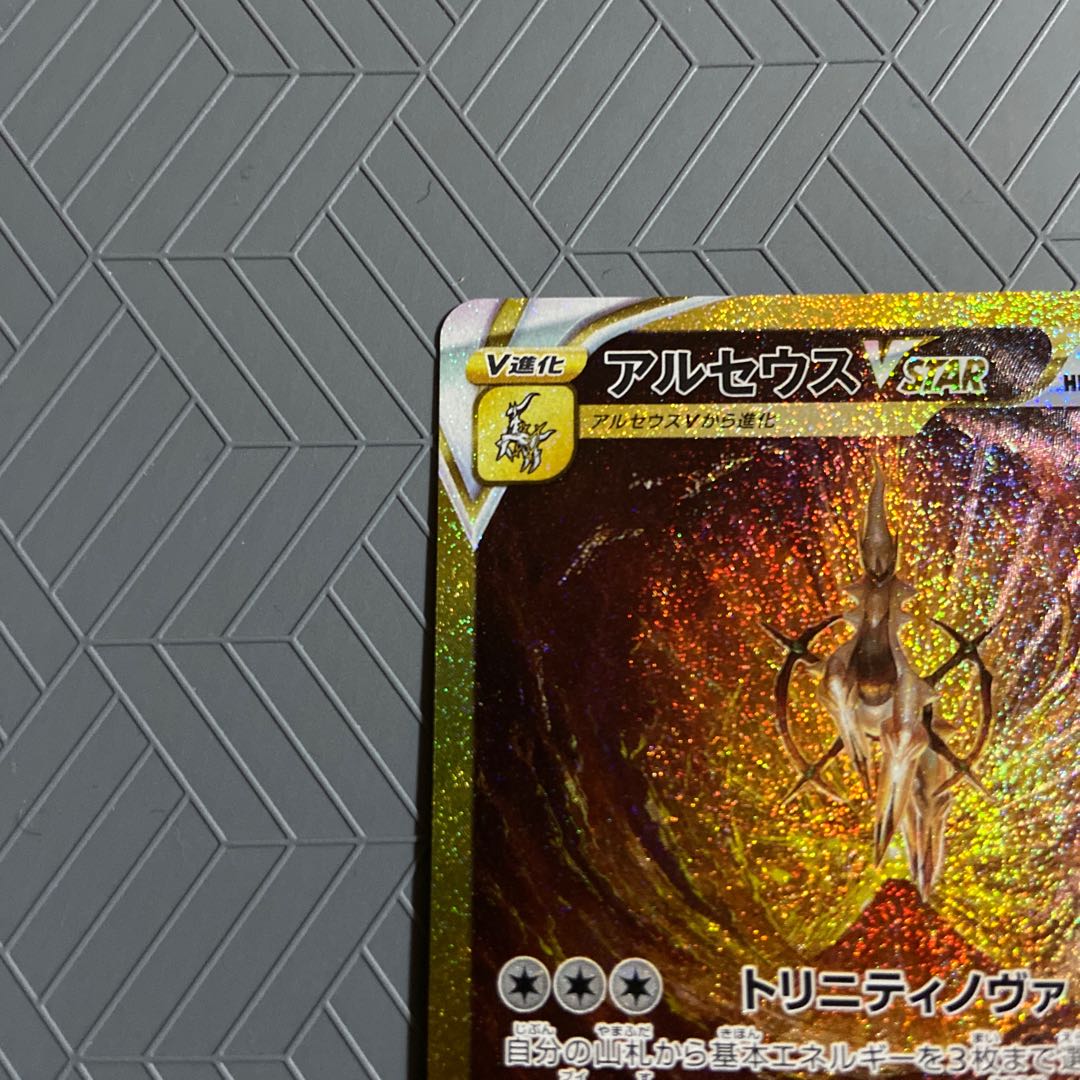 ポケモン - アルセウスVSTAR UR 262/172 【3月22日開封】(ローダー封入) アルセウスVSTAR UR 262/172 【3月22日開封】(ローダー封入)の