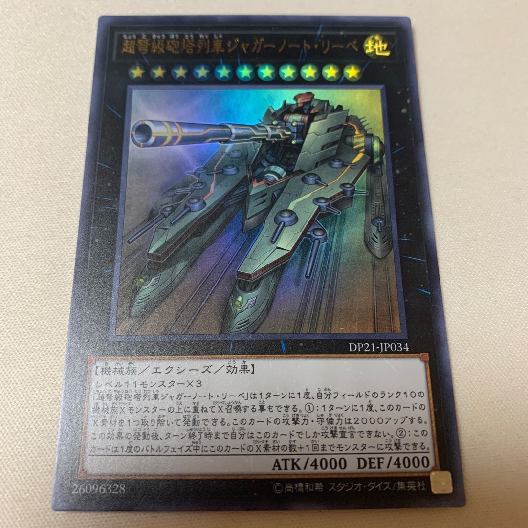 超弩級砲塔列車ジャガーノート・リーベ ウルトラ UR