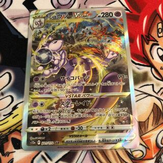 ミュウツーVSTAR SAR 221/172 1枚
