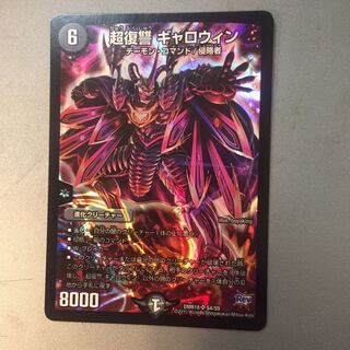 超復讐ギャロウィン