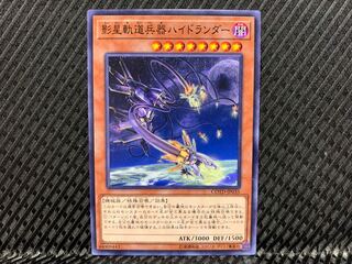 【アゴ之内】遊戯王 影星軌道兵器ハイドランダー ノーマル