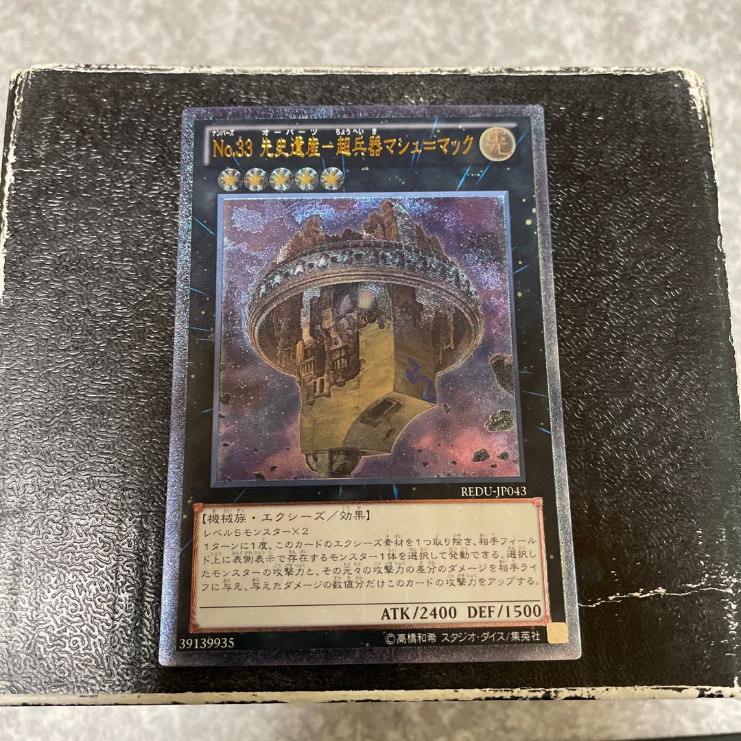 No.33 先史遺産-超兵器マシュ=マック アルティメットレア JP043予約確定 1枚