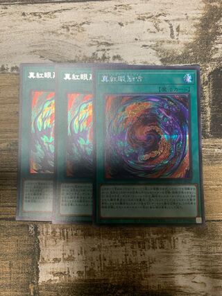 真紅眼融合 シークレットレア JP042 3枚セット