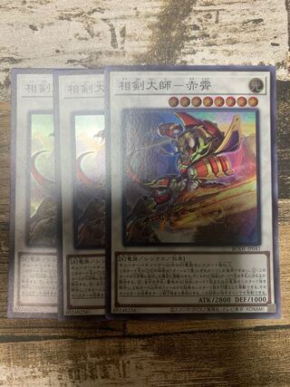 相剣大師-赤霄 スーパーレア JP041 3枚セット