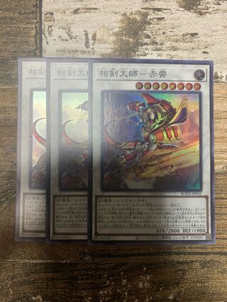 相剣大師-赤霄 スーパーレア JP041 3枚セット