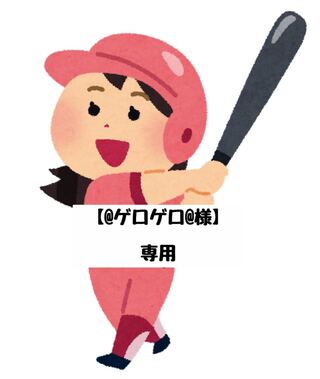 【@ゲロゲロ@様】専用