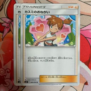 ポケモンカード カスミのおねがい 2枚セット