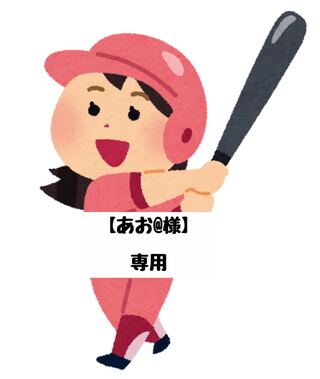 【あお@様】専用