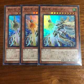 遊戯王　剣の王フローディ　スーパー　3枚