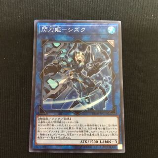 閃刀姫-シズク　スーパー　閃刀姫シズク