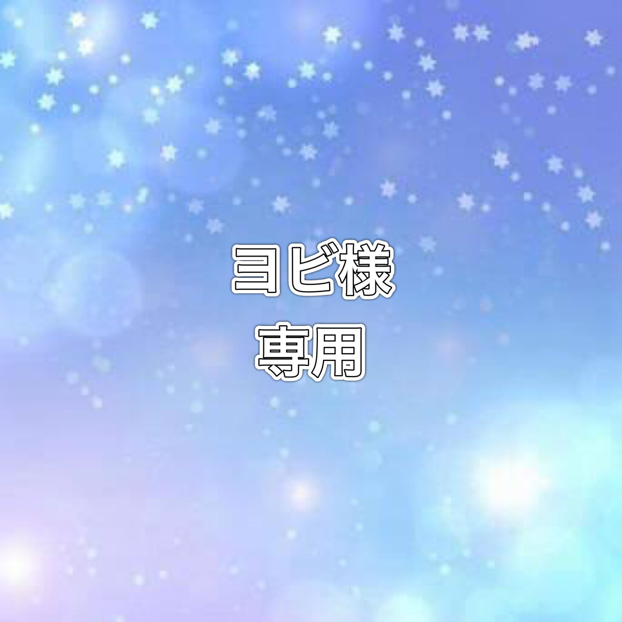 よび。様専用　11.16番2口　36500（送料込み） 1枚