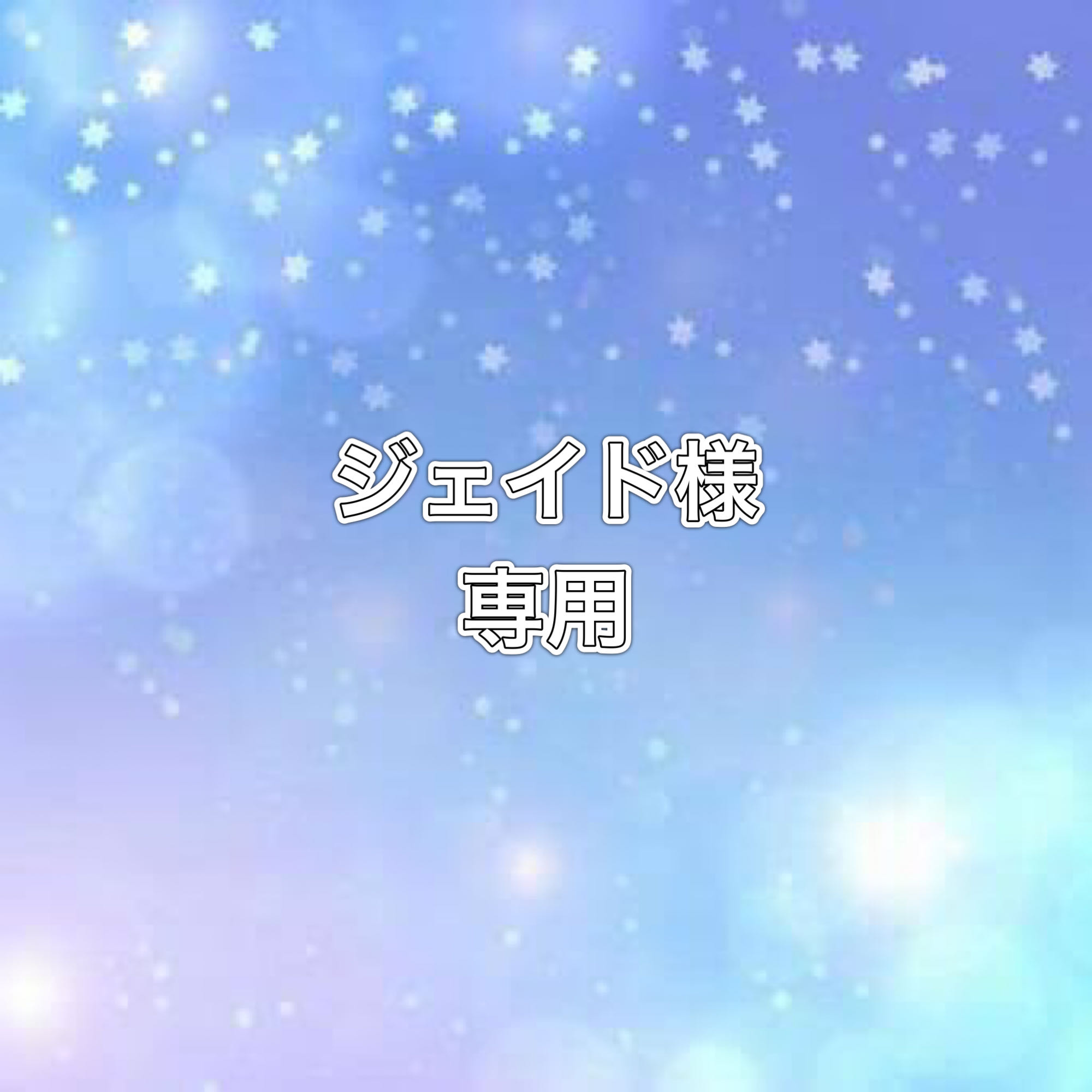 ジェイド様専用　1.12.21番3口　54500円（送料込み） 1枚