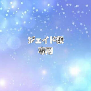 ジェイド様専用　1.12.21番3口　54500円（送料込み） 1枚
