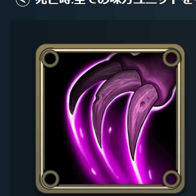 死亡時:全ての味方ユニットを＋２/＋２