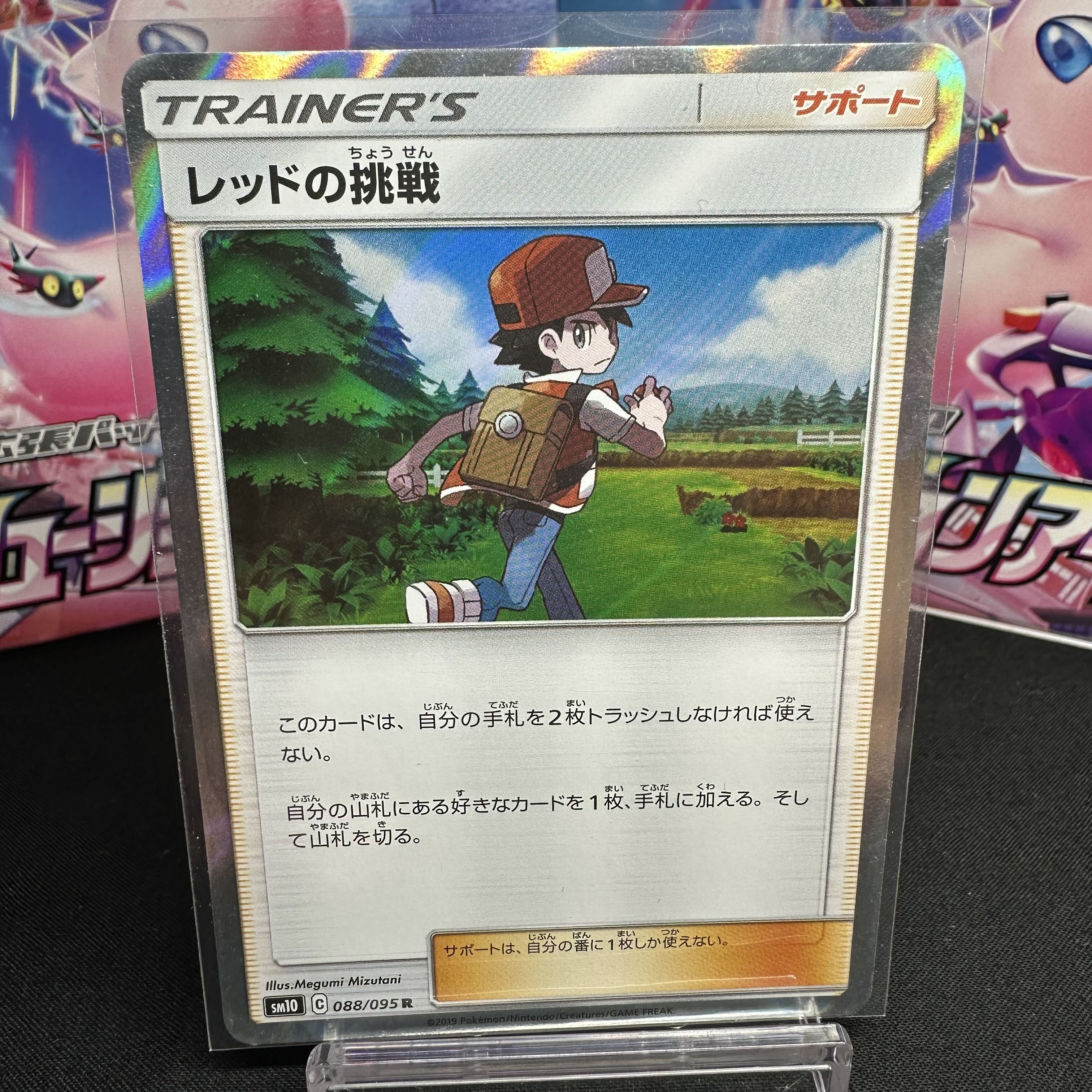 レッドの挑戦 R 088/095