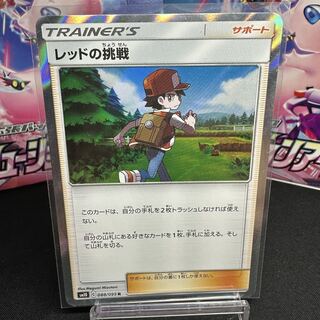 レッドの挑戦 R 088/095