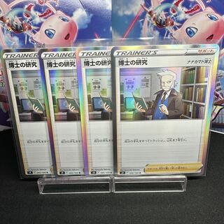 博士の研究[ナナカマド博士] R 095/100