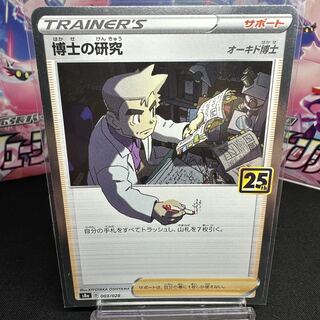 博士の研究[オーキド博士](キラ) 003/028