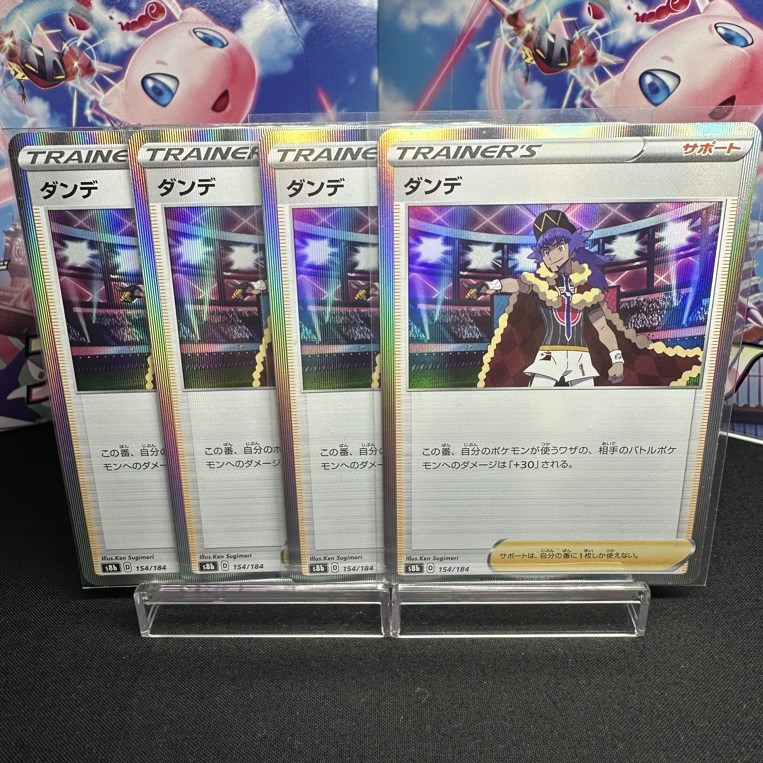 ダンデ(R仕様) 154/184