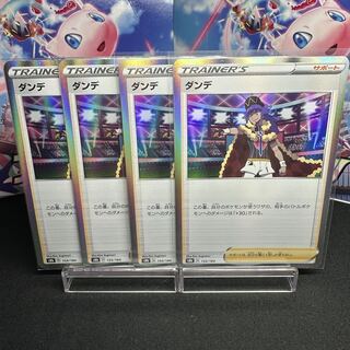 ダンデ(R仕様) 154/184