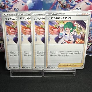 ハマナのバックアップ U 096/100