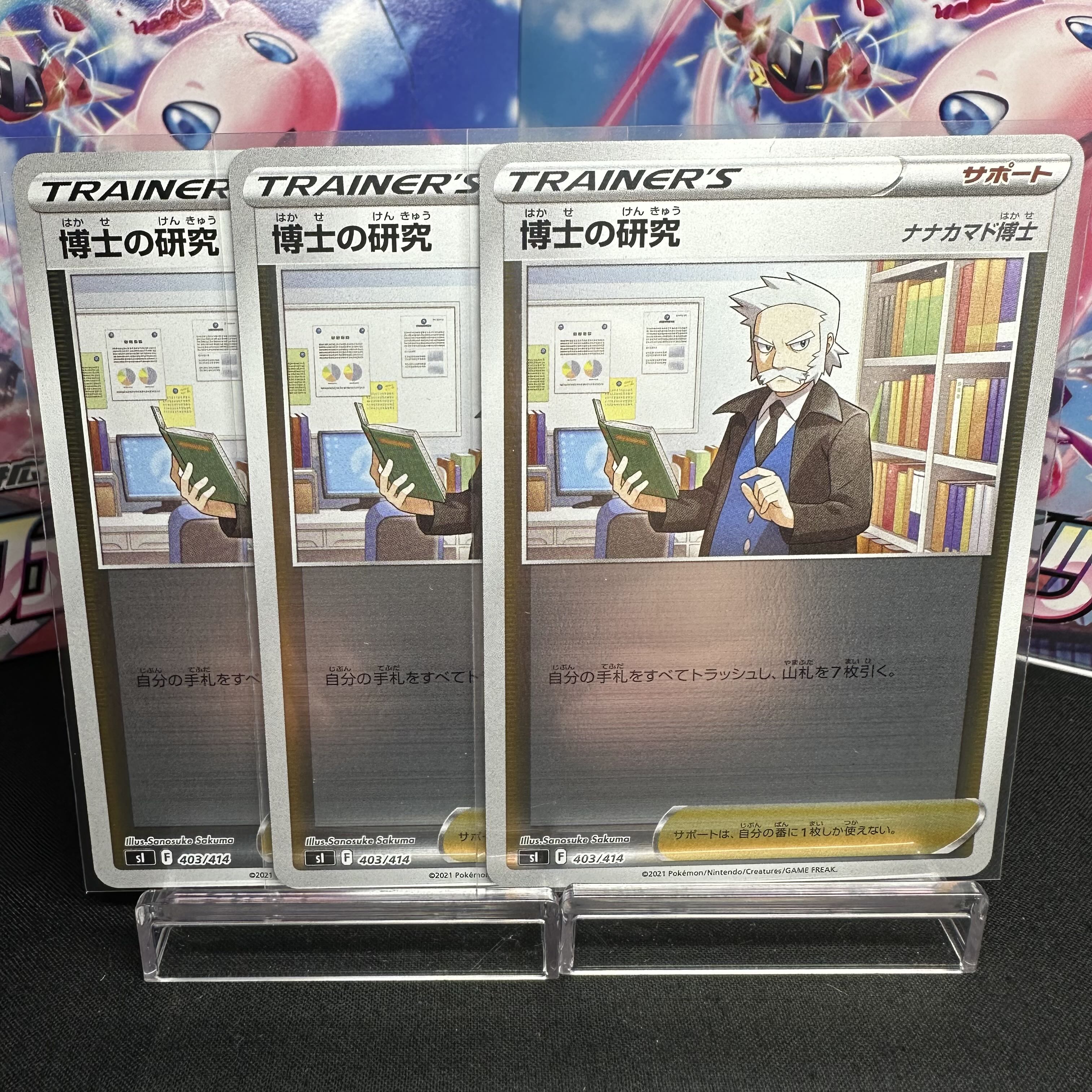 博士の研究[ナナカマド博士](キラ) S-TD 403/414