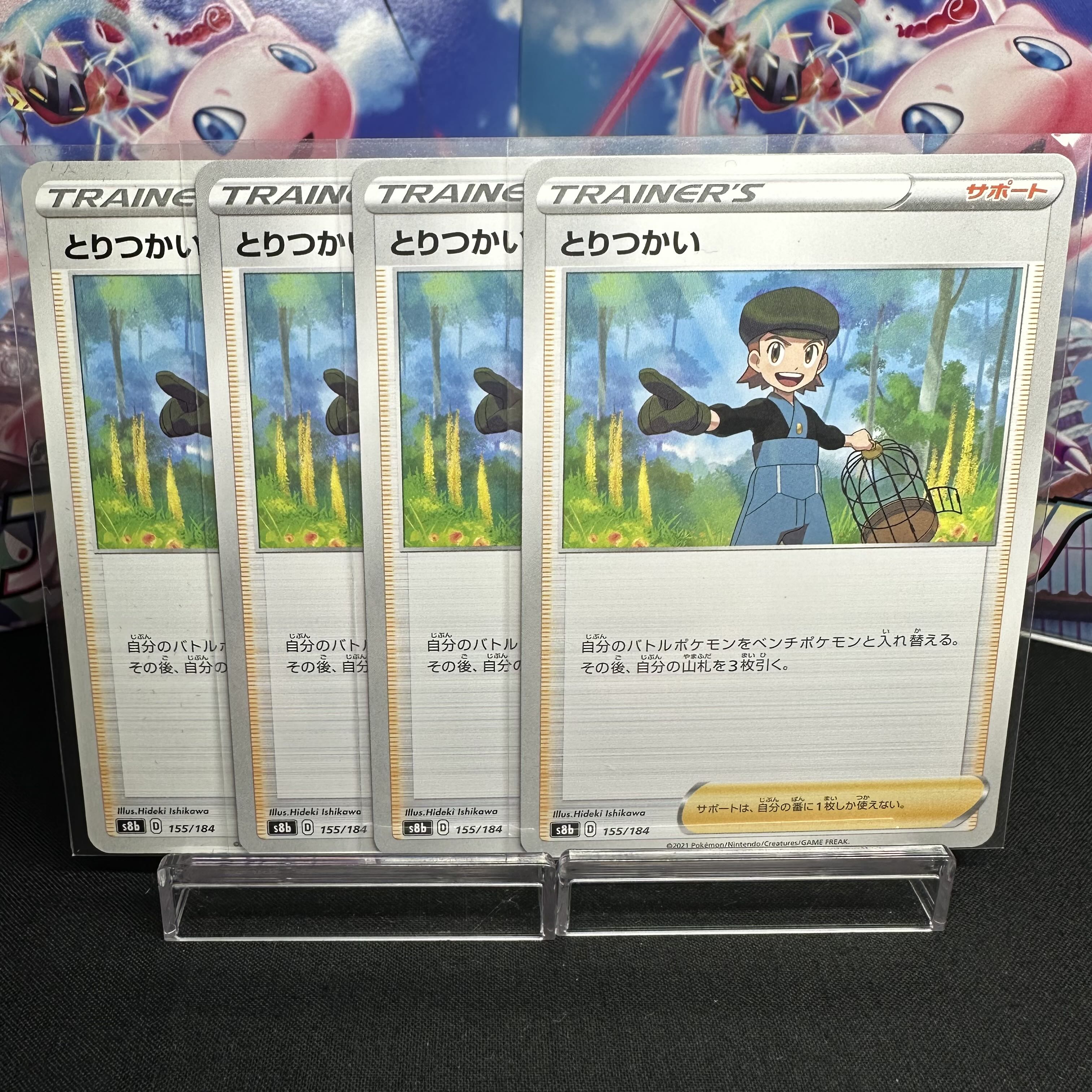 とりつかい 155/184