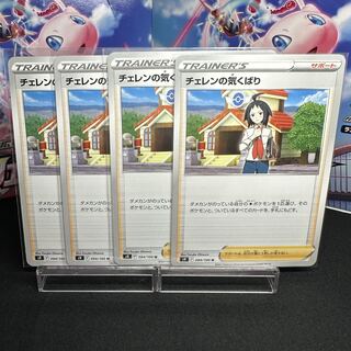 チェレンの気くばり U 094/100