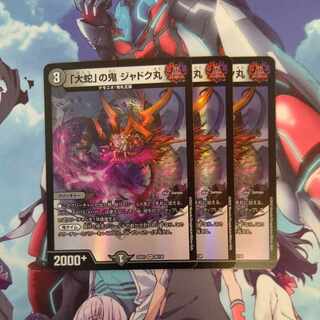 「大蛇」の鬼 ジャドク丸 VR 28/130 ３枚セット