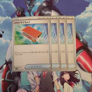 ともだちてちょう U 069/078 ４枚セット