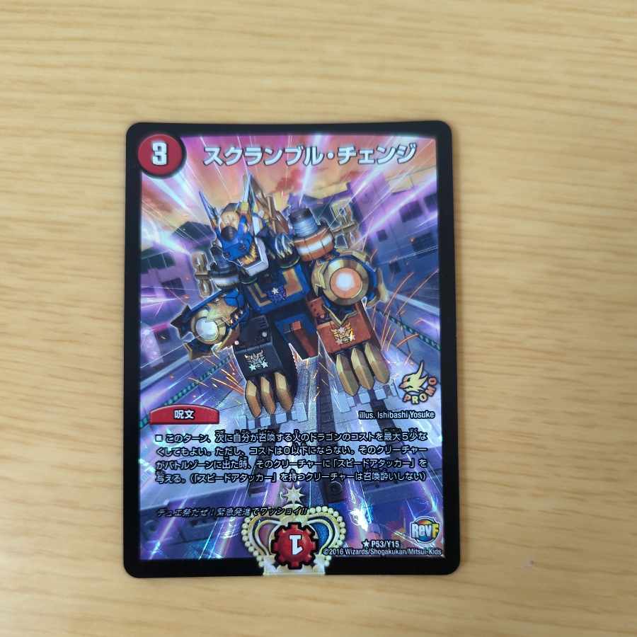 スクランブル・チェンジ R-foil P53/Y15