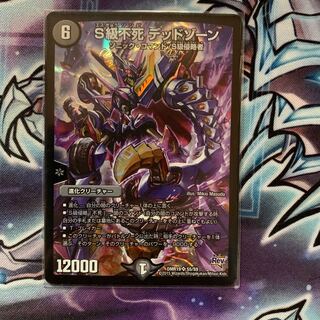 S級不死 デッドゾーン SR S5/S9