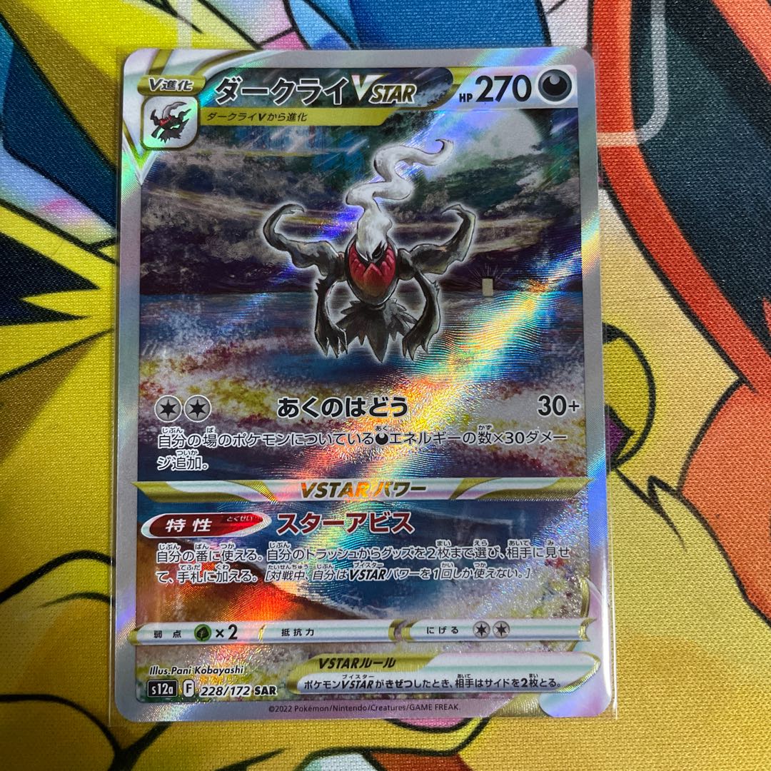ダークライVSTAR SAR 228/172 1枚