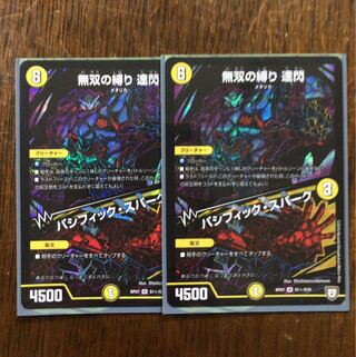 無双の縛り達閃　だせん　シークレット2枚