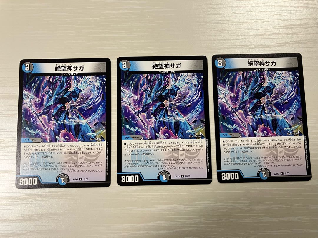 DM 絶望神サガ 3枚