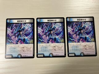 DM 絶望神サガ 3枚