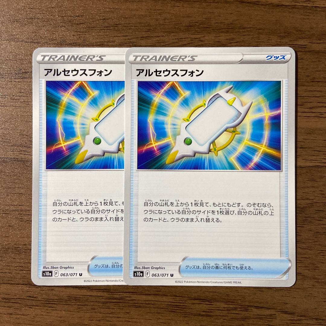 アルセウスフォン U 063/071 2枚