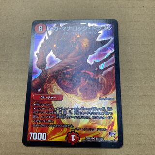 メガ・マナロック・ドラゴン SR S8/S10