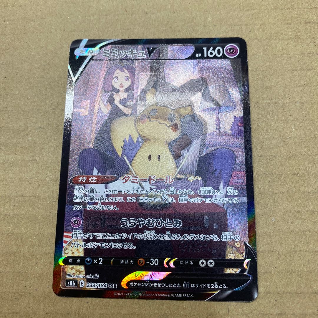 ミミッキュV CSR 233/184