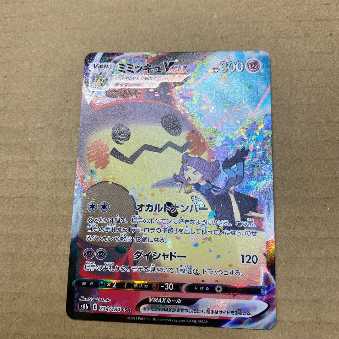 ミミッキュVMAX CSR 234/184