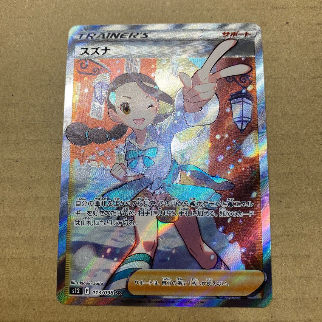 スズナ SR 113/098