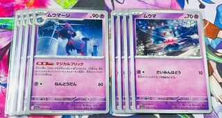 ムウマージ U 035/073 進化ライン 8枚セット