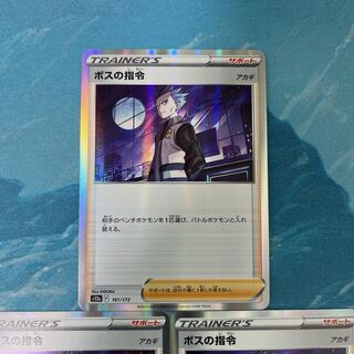 ポケカ 3枚 ボスの指令[アカギ]